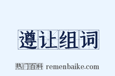 遵让组词是什么意思的图片